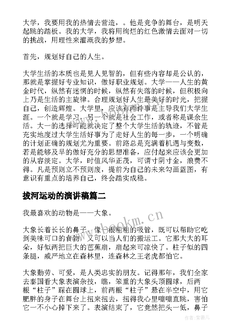 最新拔河运动的演讲稿 大学演讲稿演讲稿(优秀10篇)