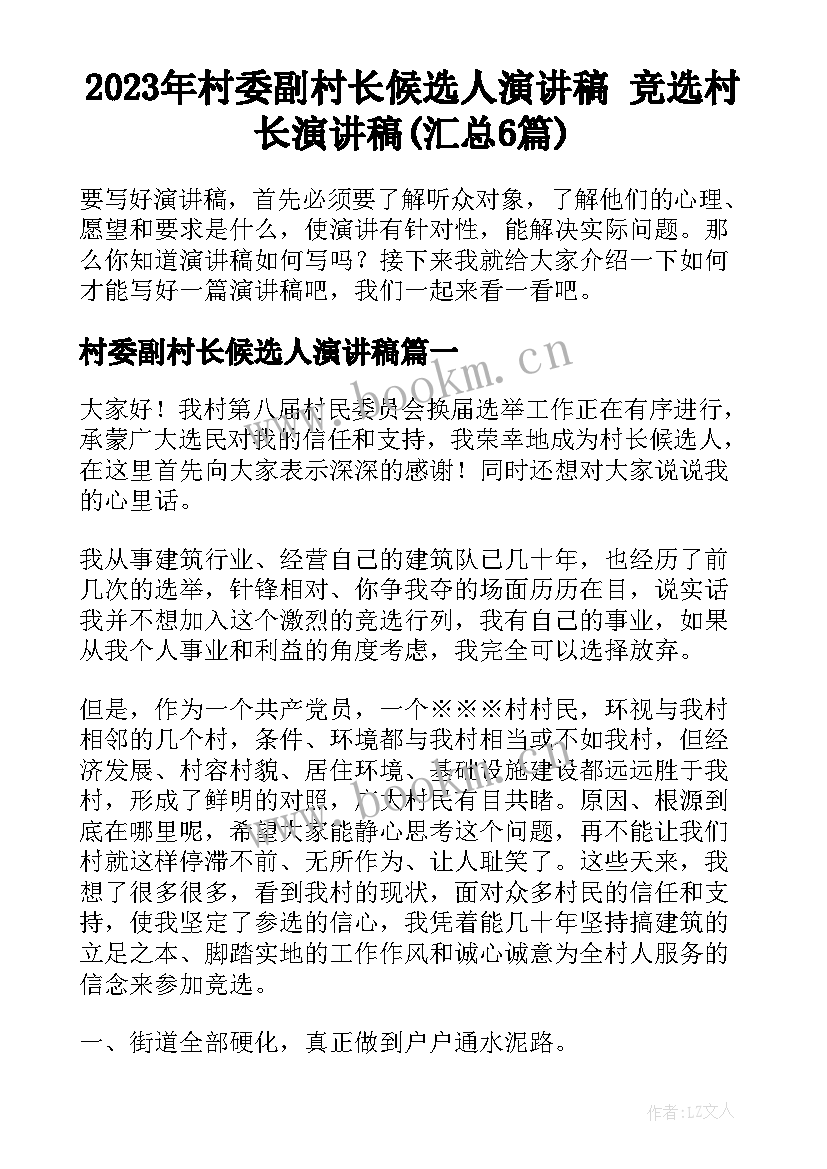 2023年村委副村长候选人演讲稿 竞选村长演讲稿(汇总6篇)