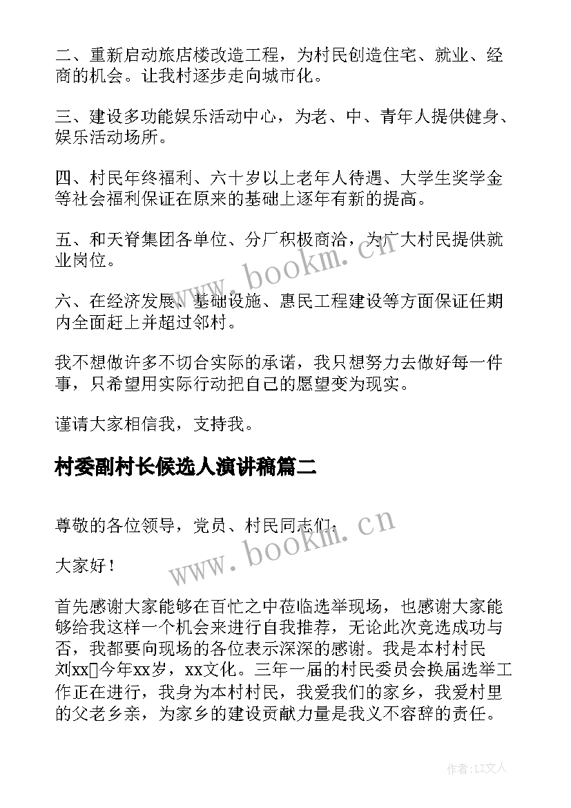 2023年村委副村长候选人演讲稿 竞选村长演讲稿(汇总6篇)