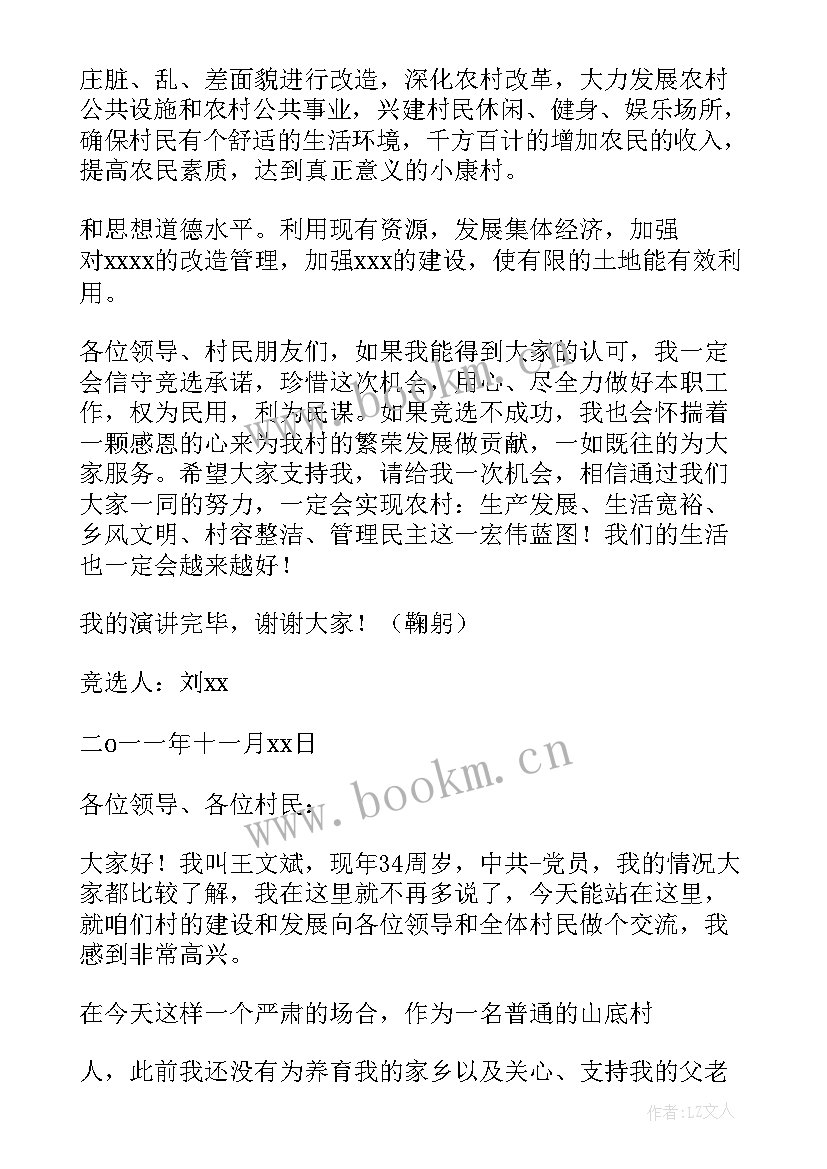 2023年村委副村长候选人演讲稿 竞选村长演讲稿(汇总6篇)