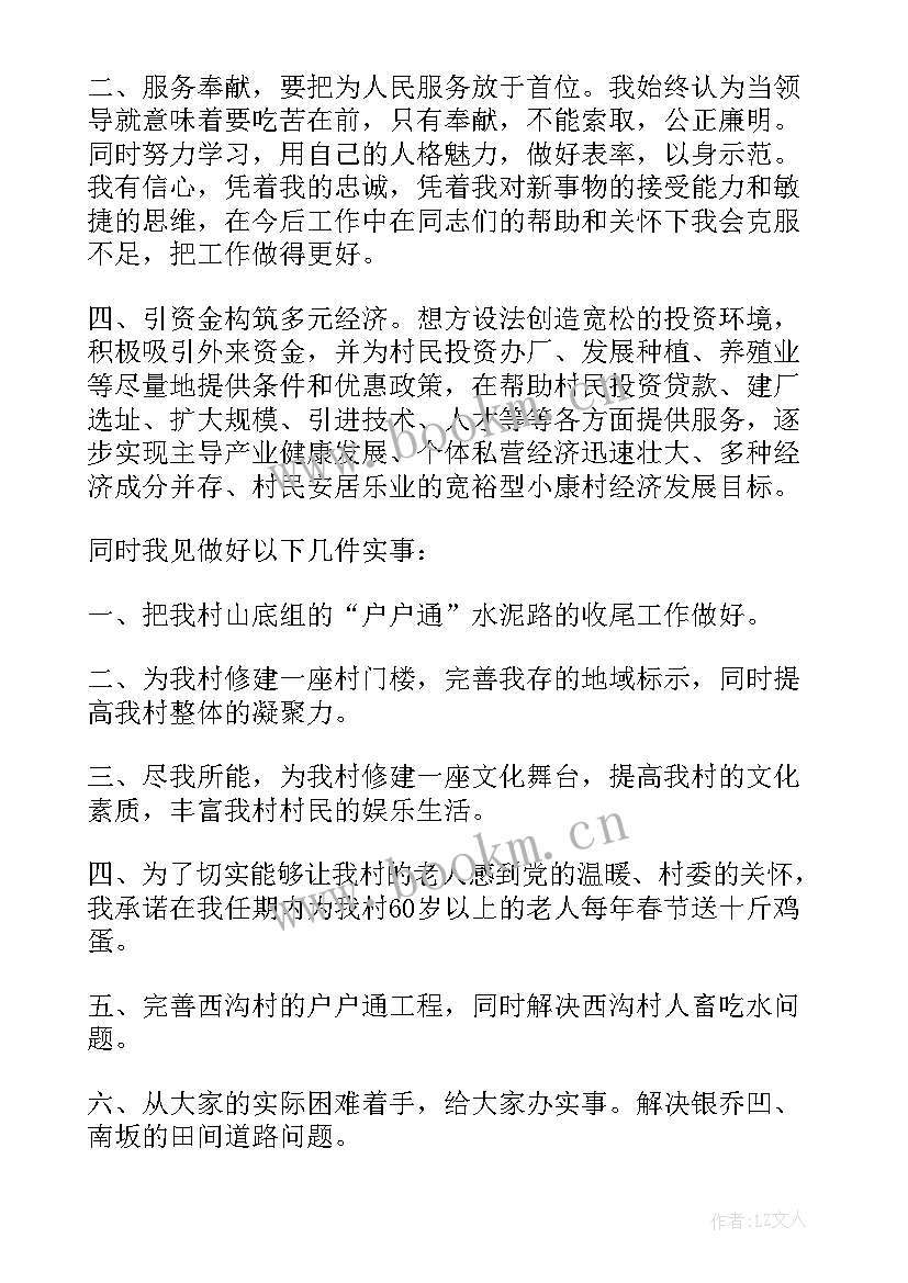 2023年村委副村长候选人演讲稿 竞选村长演讲稿(汇总6篇)