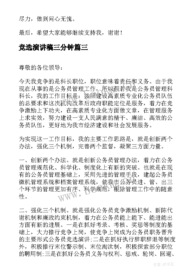 竞选演讲稿三分钟(模板10篇)