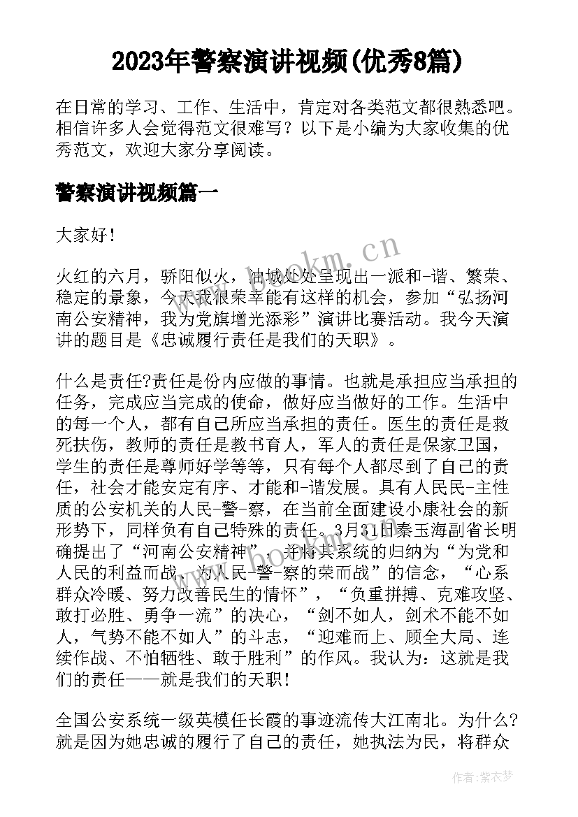 2023年警察演讲视频(优秀8篇)