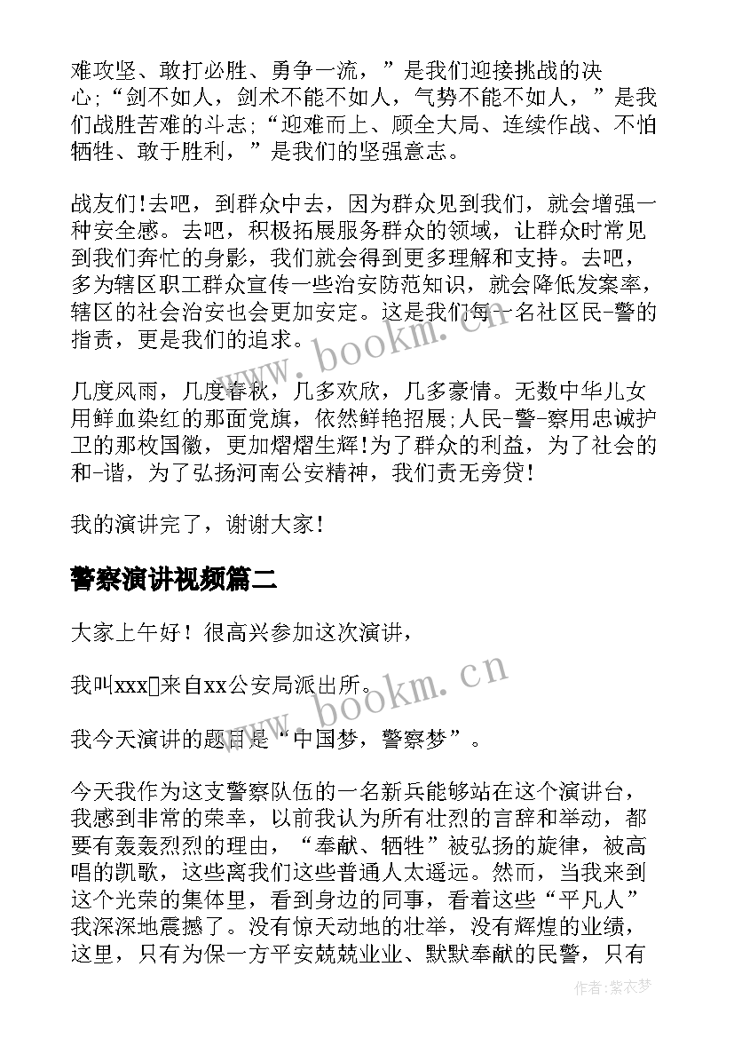 2023年警察演讲视频(优秀8篇)