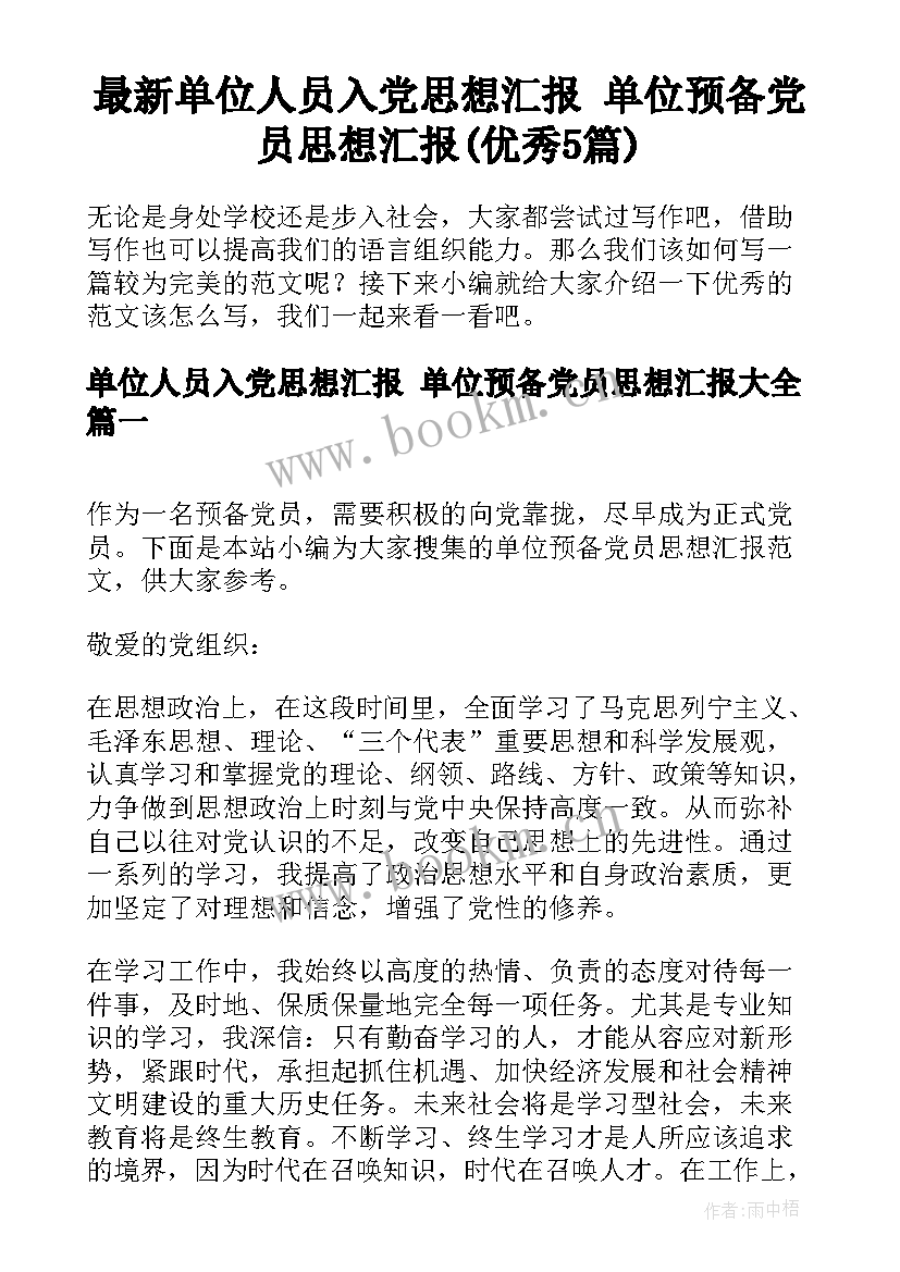 最新单位人员入党思想汇报 单位预备党员思想汇报(优秀5篇)