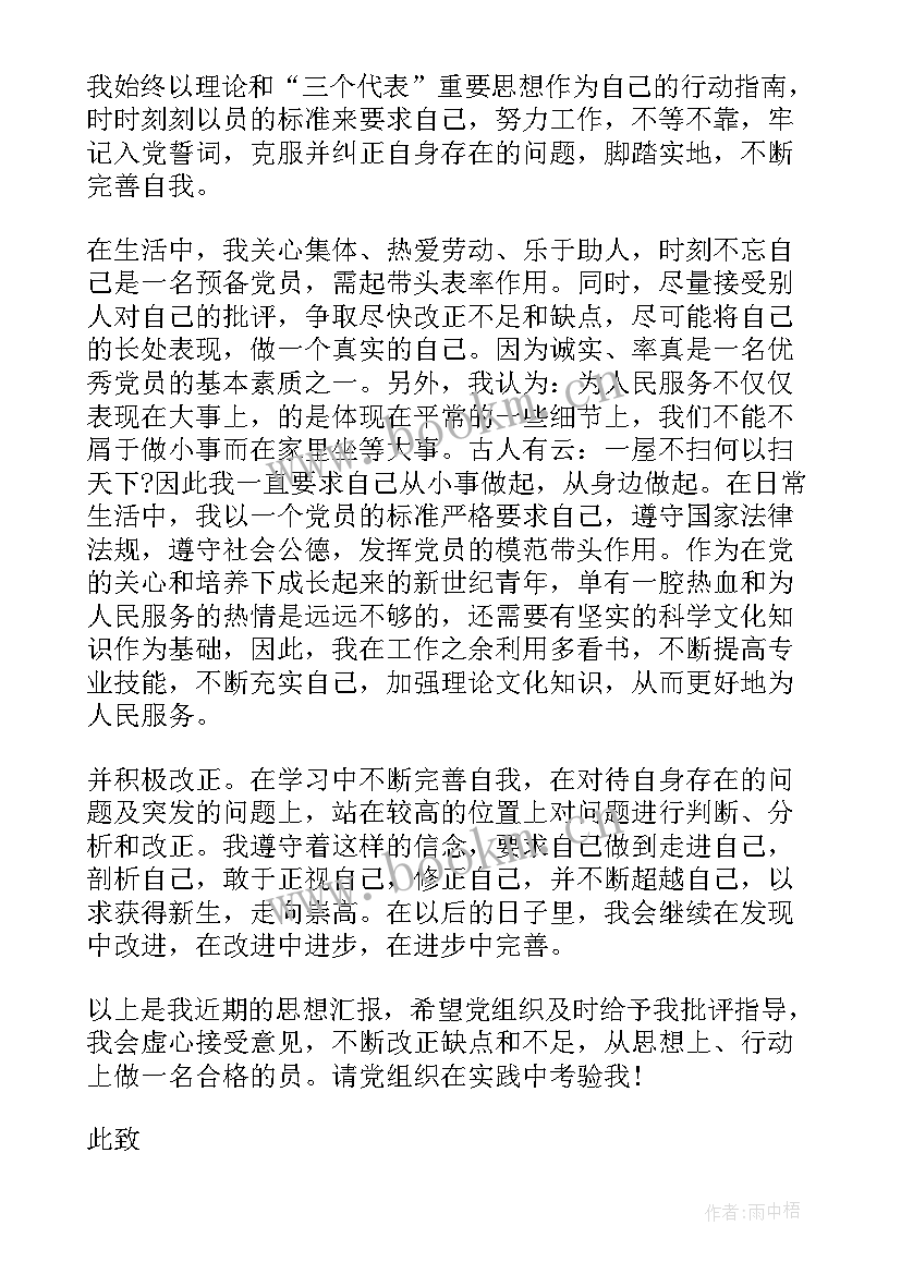 最新单位人员入党思想汇报 单位预备党员思想汇报(优秀5篇)