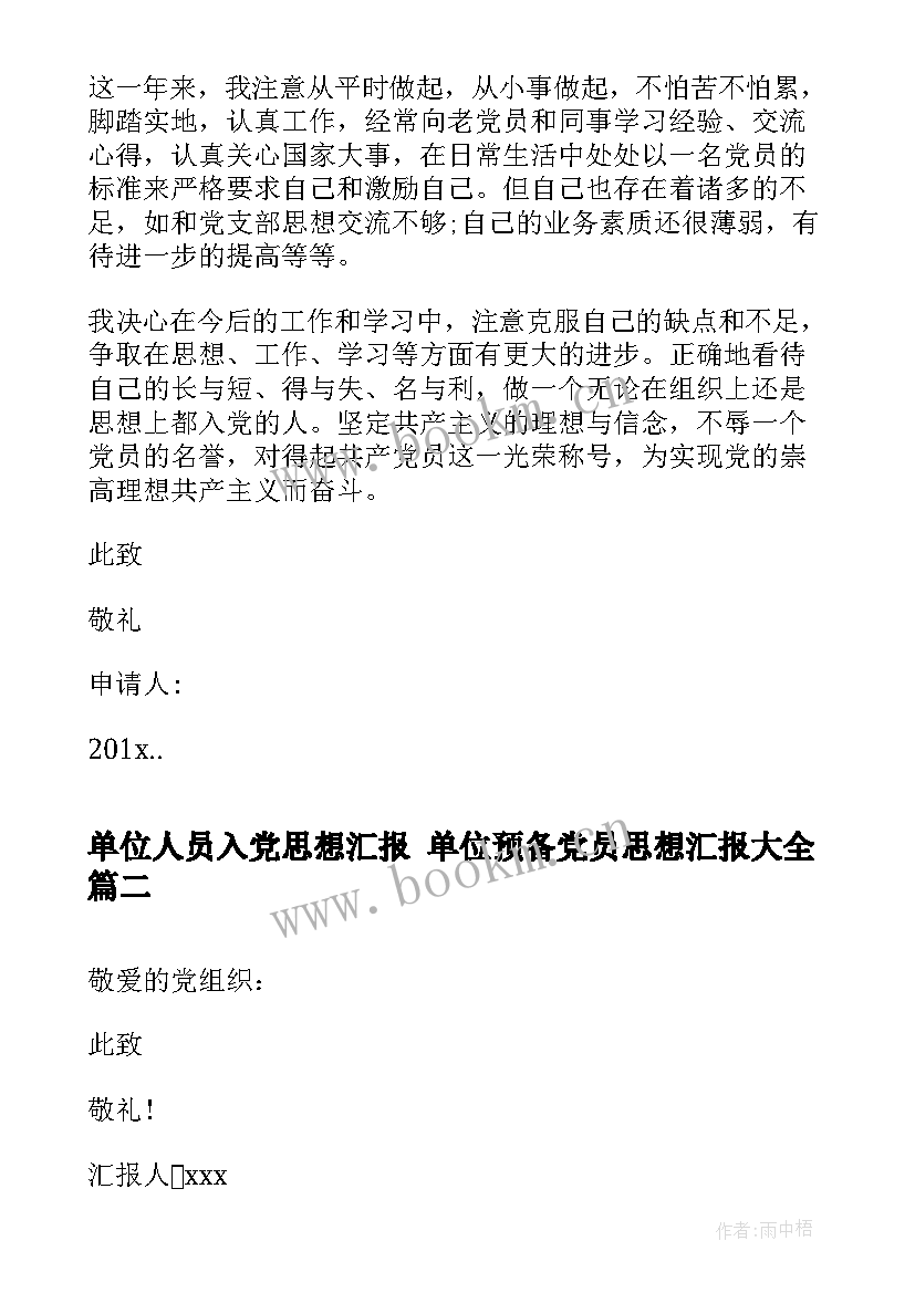 最新单位人员入党思想汇报 单位预备党员思想汇报(优秀5篇)