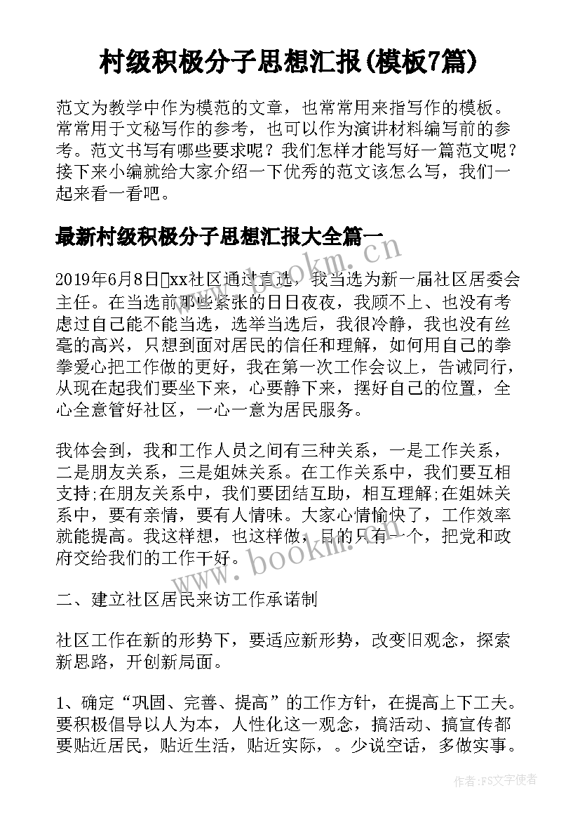 村级积极分子思想汇报(模板7篇)