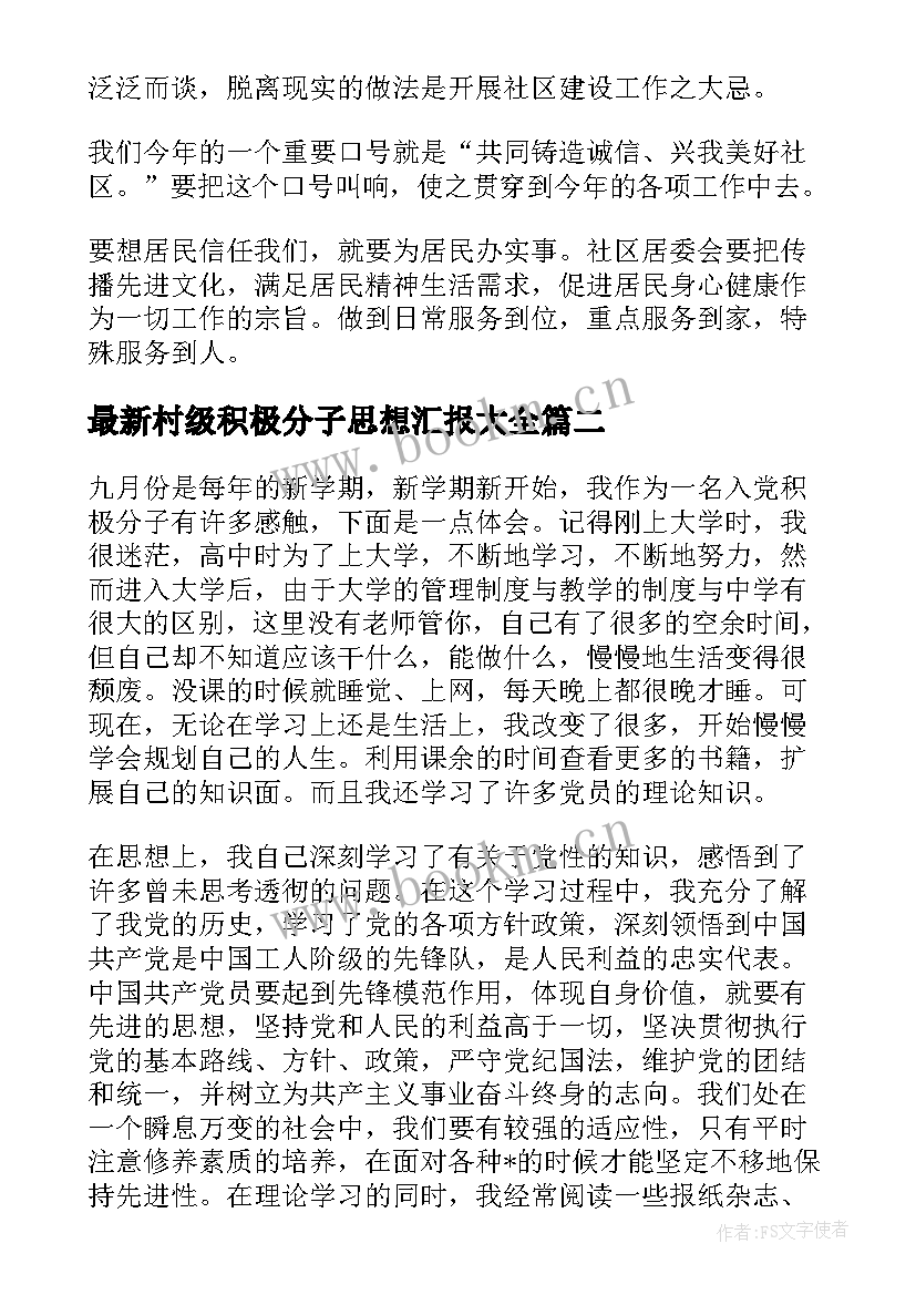 村级积极分子思想汇报(模板7篇)