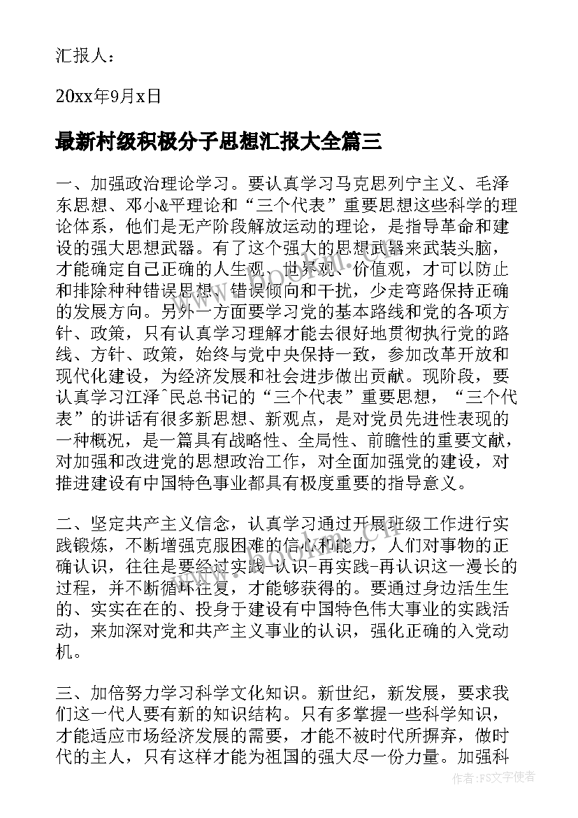 村级积极分子思想汇报(模板7篇)