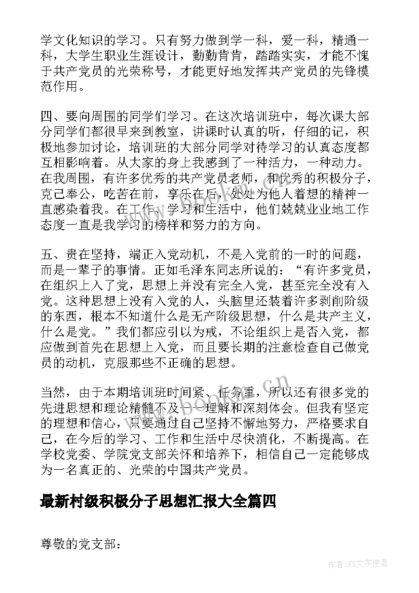 村级积极分子思想汇报(模板7篇)