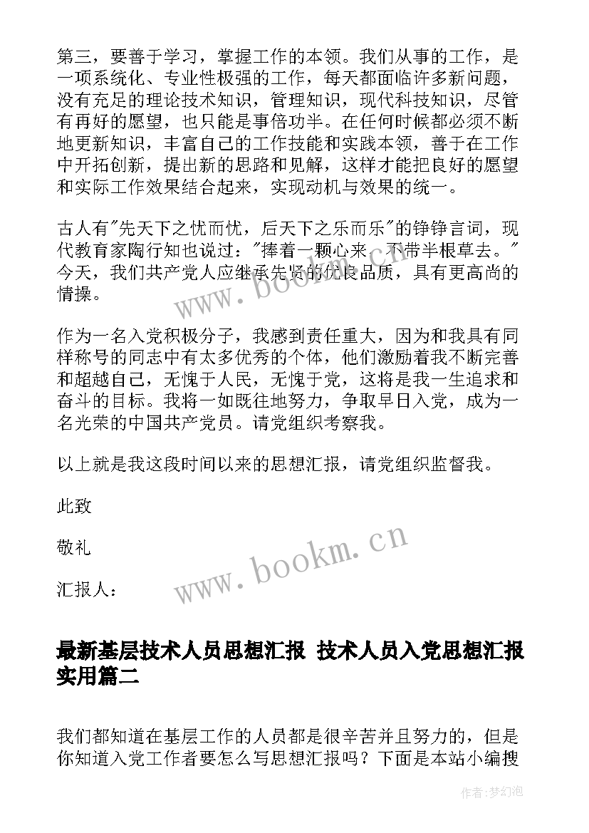 2023年基层技术人员思想汇报 技术人员入党思想汇报(优质5篇)