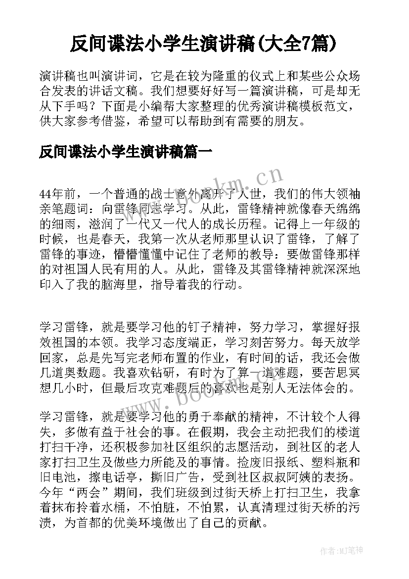 反间谍法小学生演讲稿(大全7篇)