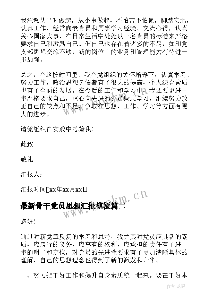 2023年骨干党员思想汇报(汇总7篇)