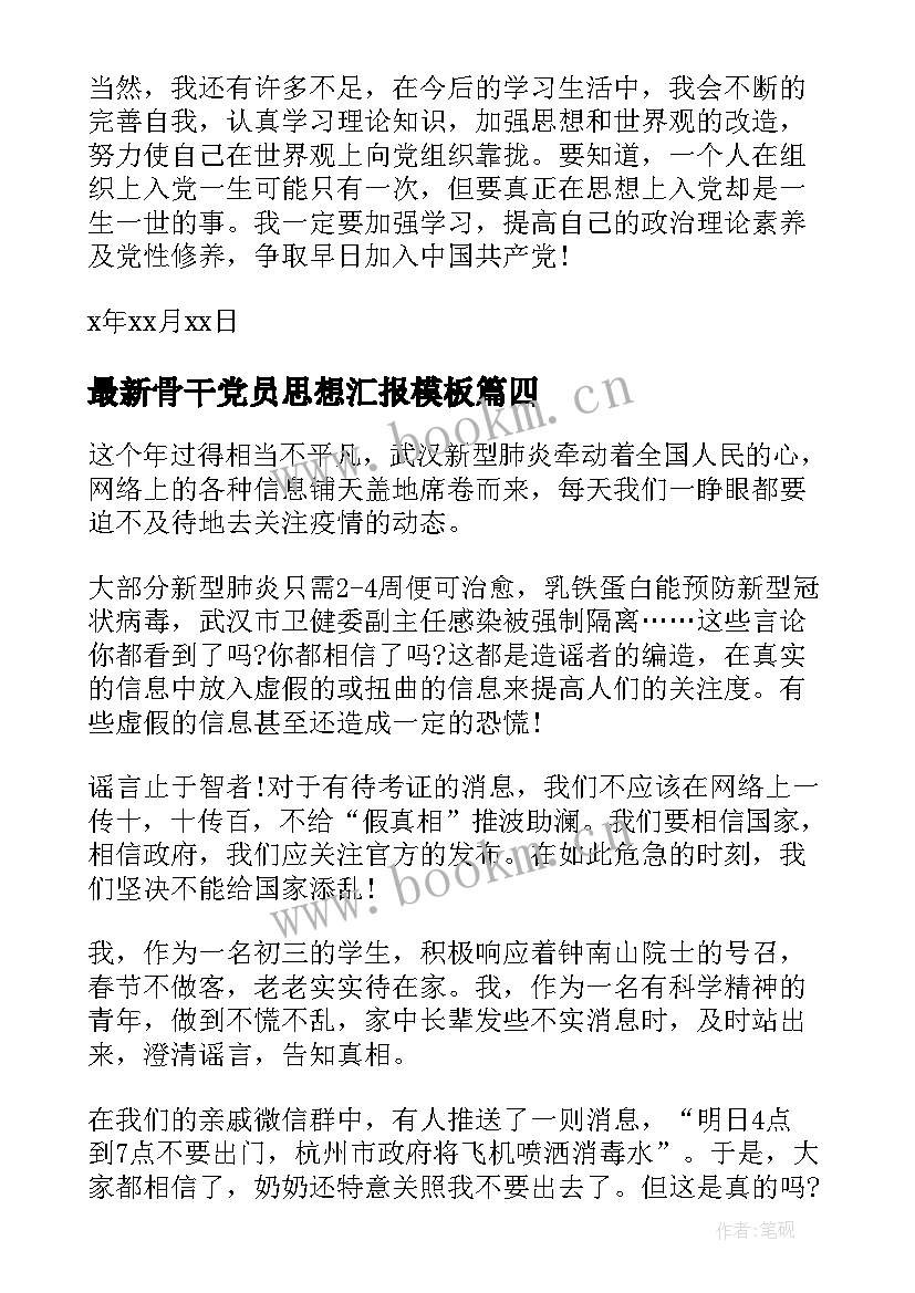 2023年骨干党员思想汇报(汇总7篇)