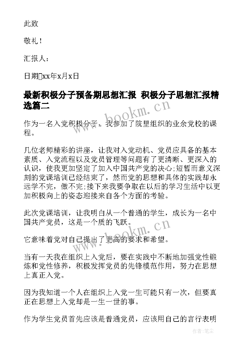 积极分子预备期思想汇报 积极分子思想汇报(实用6篇)