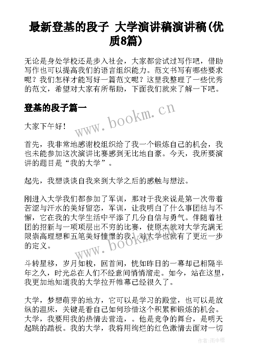 最新登基的段子 大学演讲稿演讲稿(优质8篇)