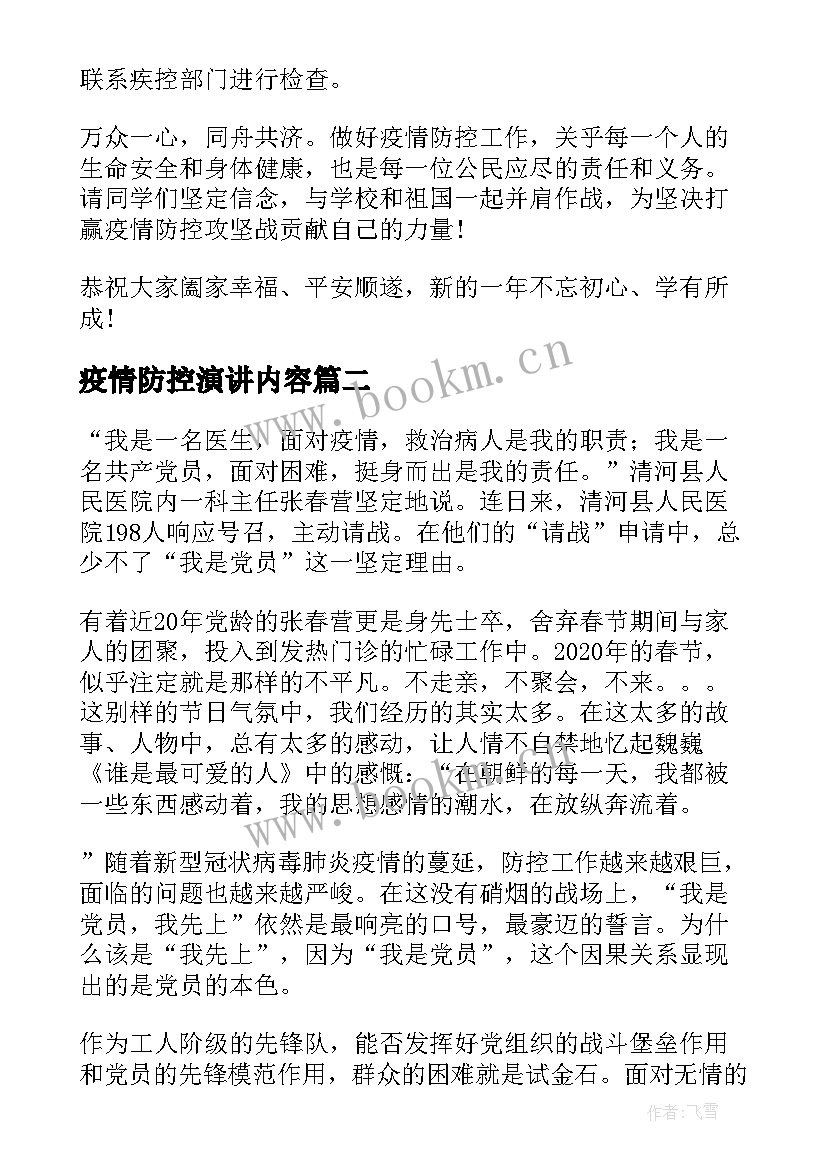 疫情防控演讲内容 疫情防控演讲稿(大全10篇)