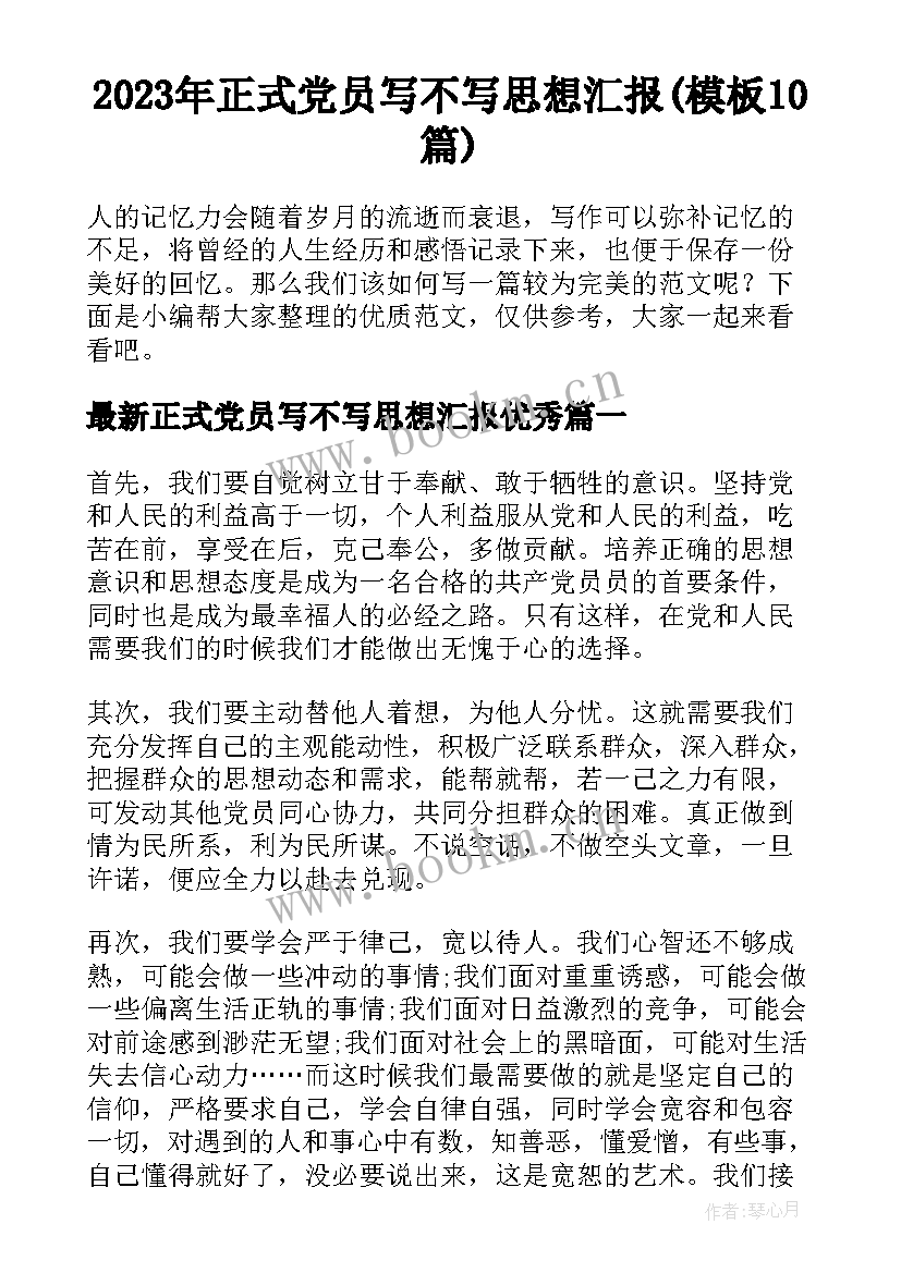 2023年正式党员写不写思想汇报(模板10篇)