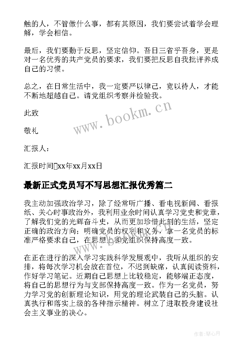 2023年正式党员写不写思想汇报(模板10篇)