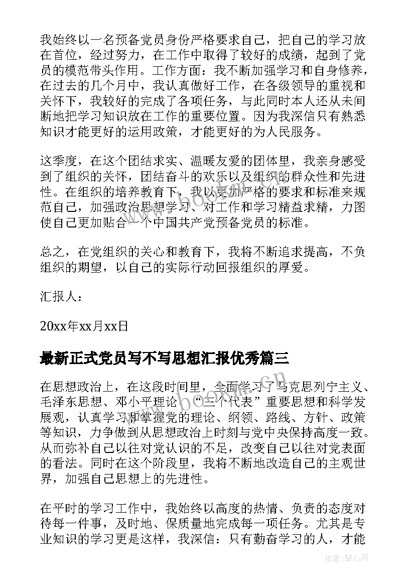 2023年正式党员写不写思想汇报(模板10篇)