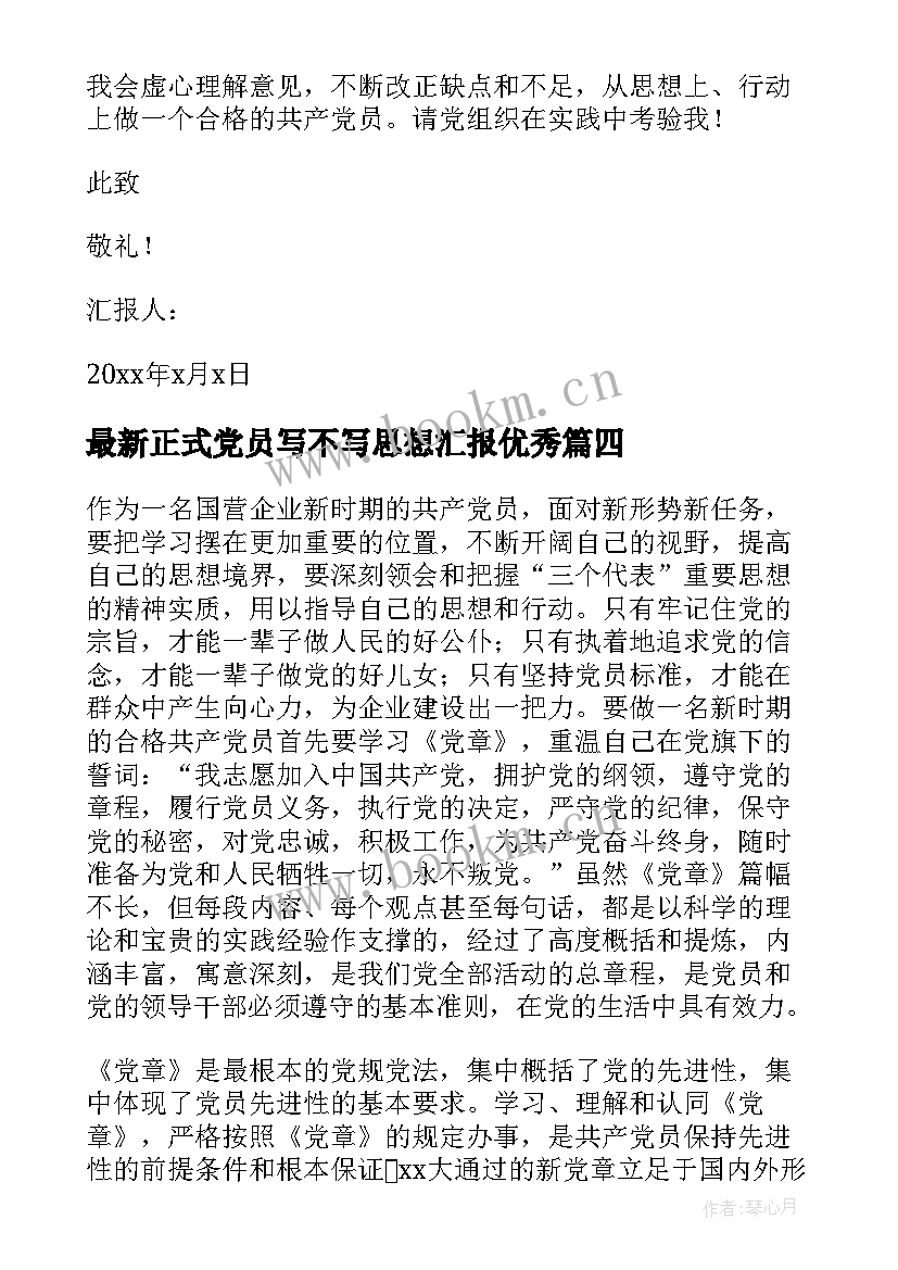 2023年正式党员写不写思想汇报(模板10篇)