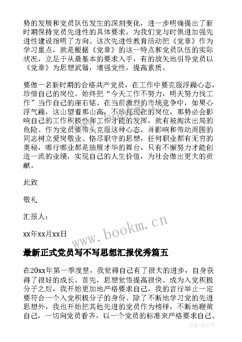 2023年正式党员写不写思想汇报(模板10篇)