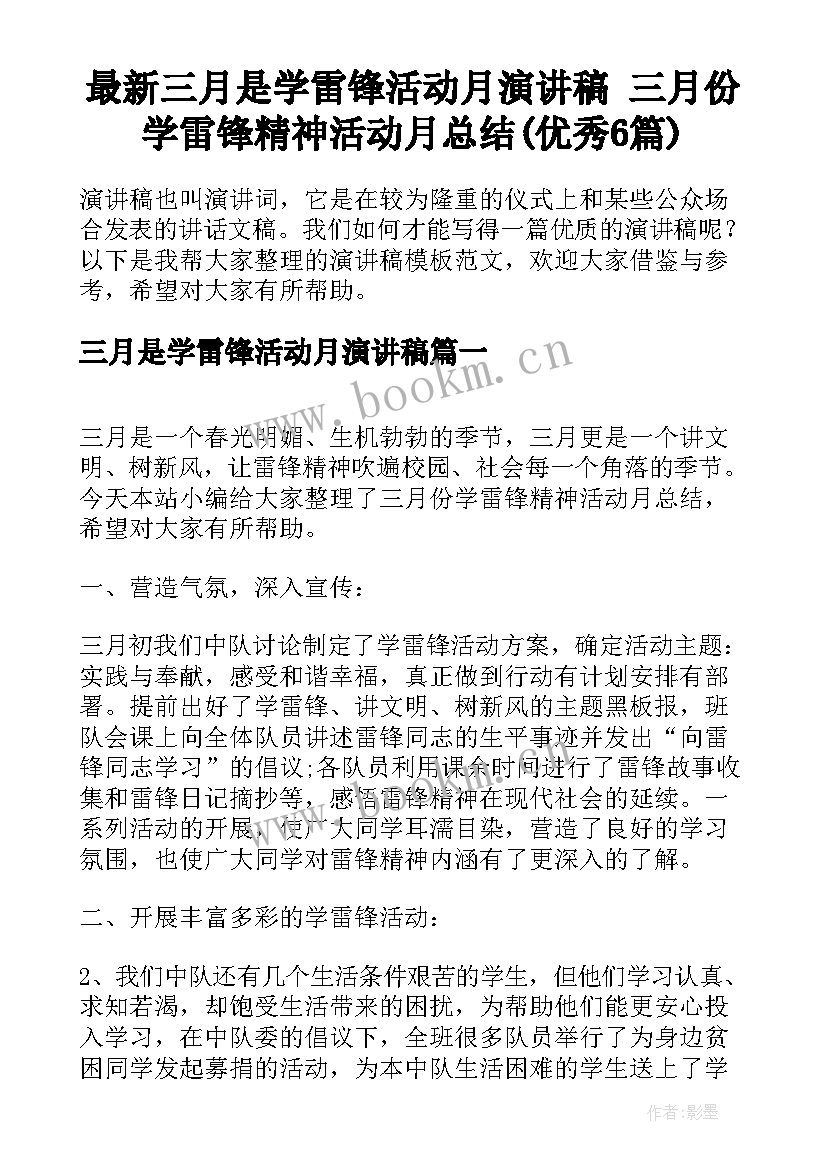 最新三月是学雷锋活动月演讲稿 三月份学雷锋精神活动月总结(优秀6篇)