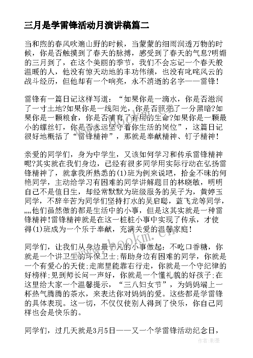 最新三月是学雷锋活动月演讲稿 三月份学雷锋精神活动月总结(优秀6篇)