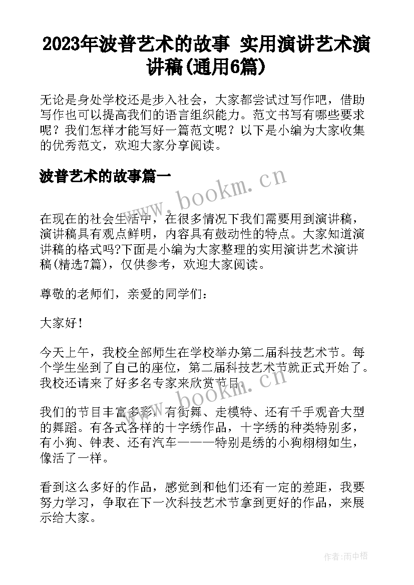 2023年波普艺术的故事 实用演讲艺术演讲稿(通用6篇)