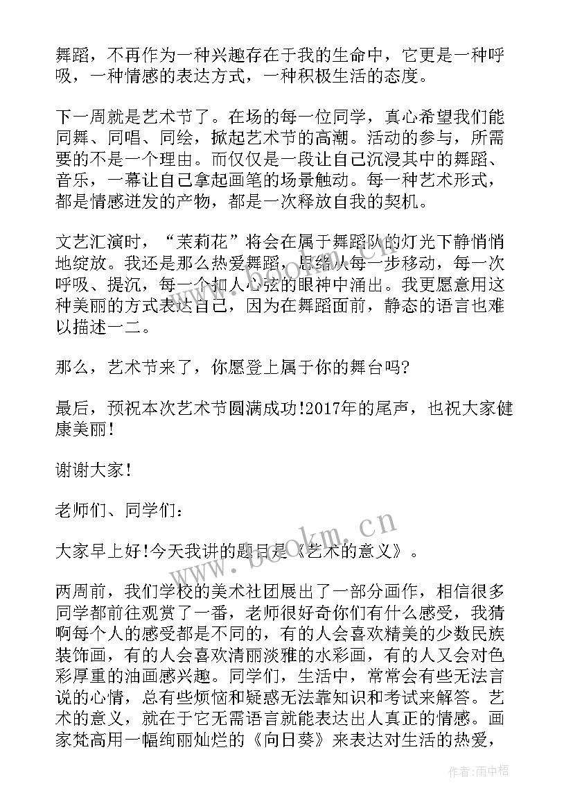 2023年波普艺术的故事 实用演讲艺术演讲稿(通用6篇)