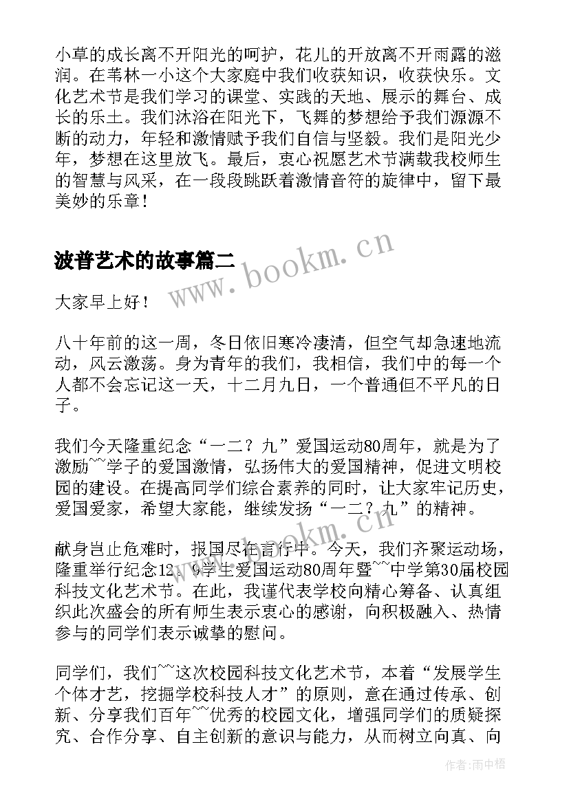 2023年波普艺术的故事 实用演讲艺术演讲稿(通用6篇)