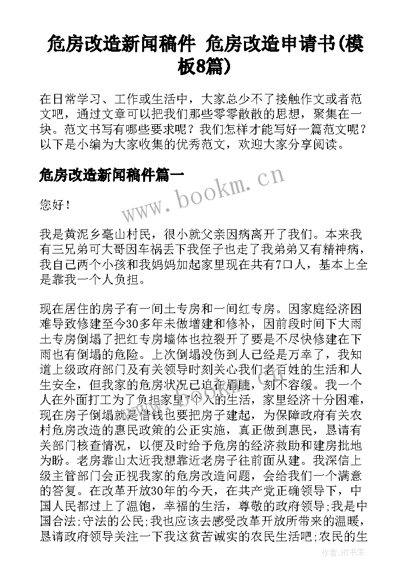 危房改造新闻稿件 危房改造申请书(模板8篇)