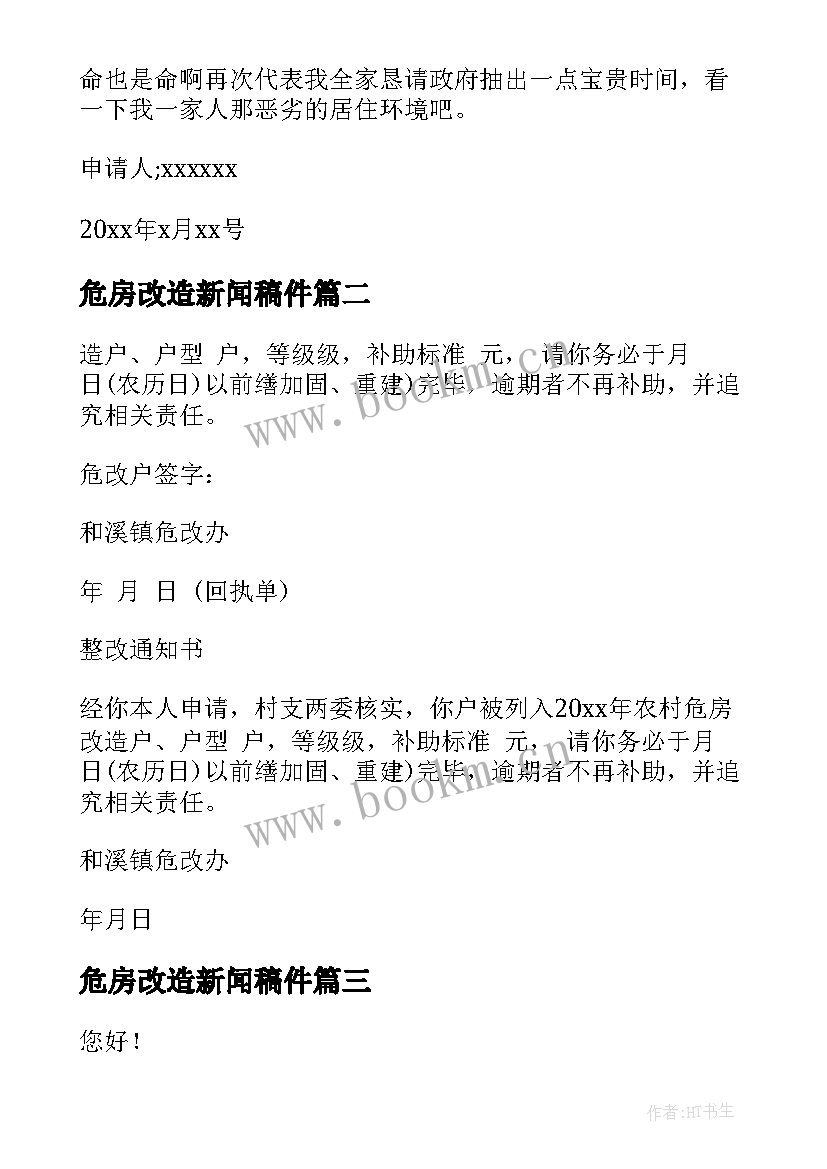 危房改造新闻稿件 危房改造申请书(模板8篇)