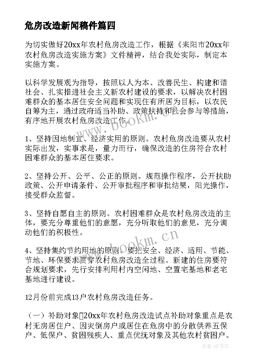 危房改造新闻稿件 危房改造申请书(模板8篇)