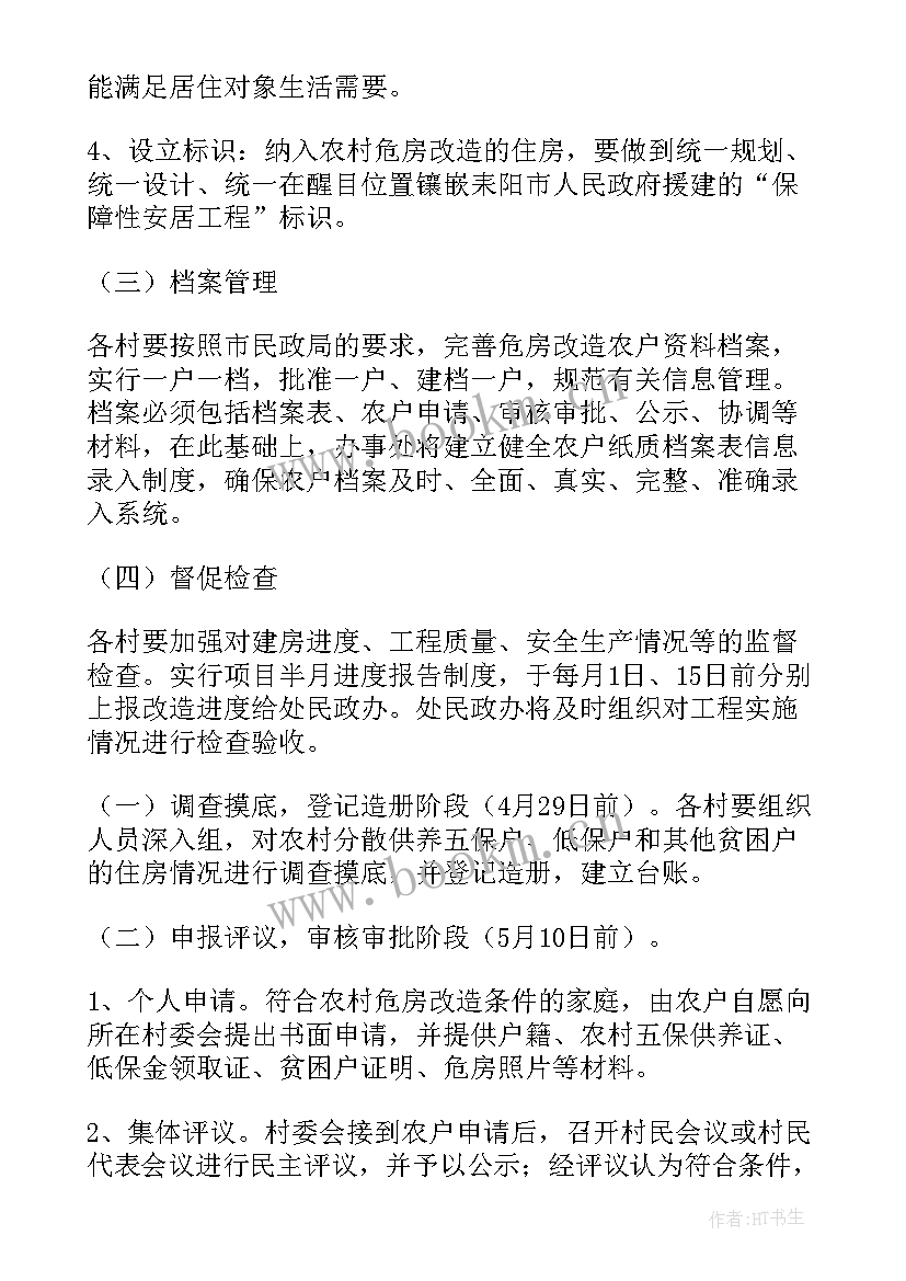 危房改造新闻稿件 危房改造申请书(模板8篇)