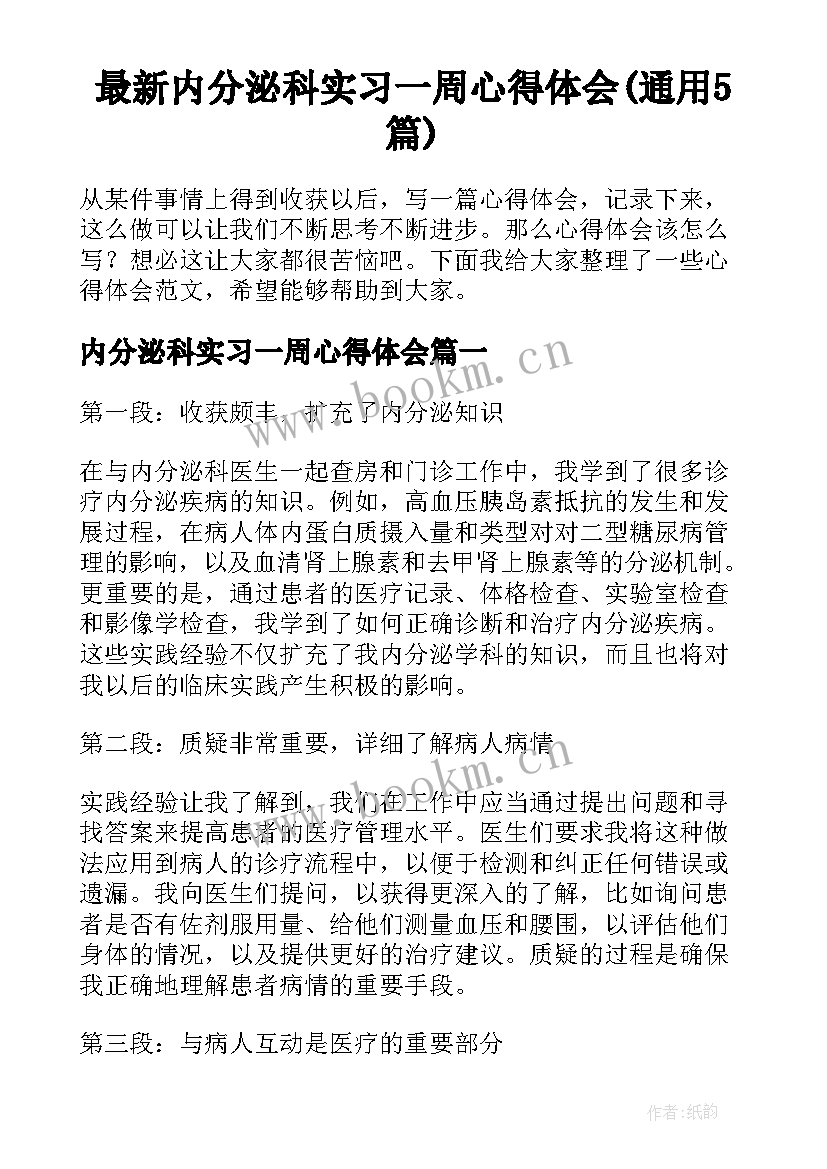 最新内分泌科实习一周心得体会(通用5篇)