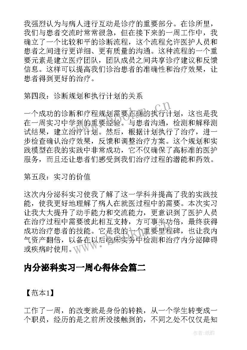 最新内分泌科实习一周心得体会(通用5篇)