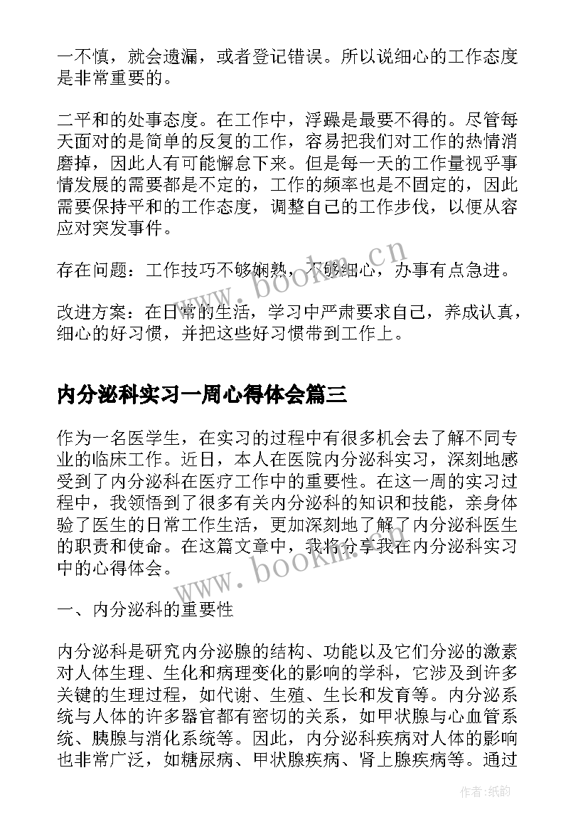 最新内分泌科实习一周心得体会(通用5篇)