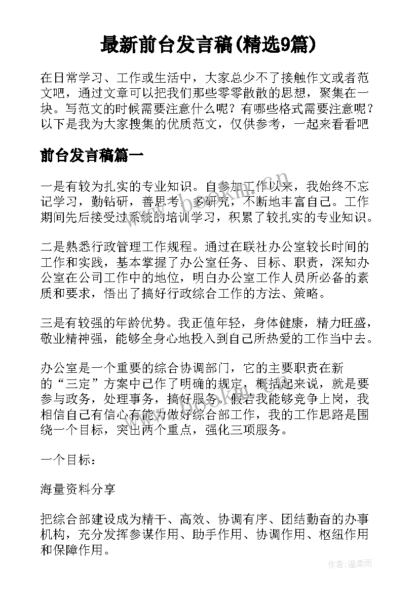 最新前台发言稿(精选9篇)