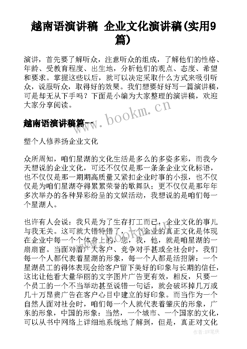 越南语演讲稿 企业文化演讲稿(实用9篇)