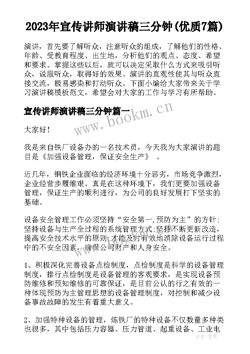 2023年宣传讲师演讲稿三分钟(优质7篇)