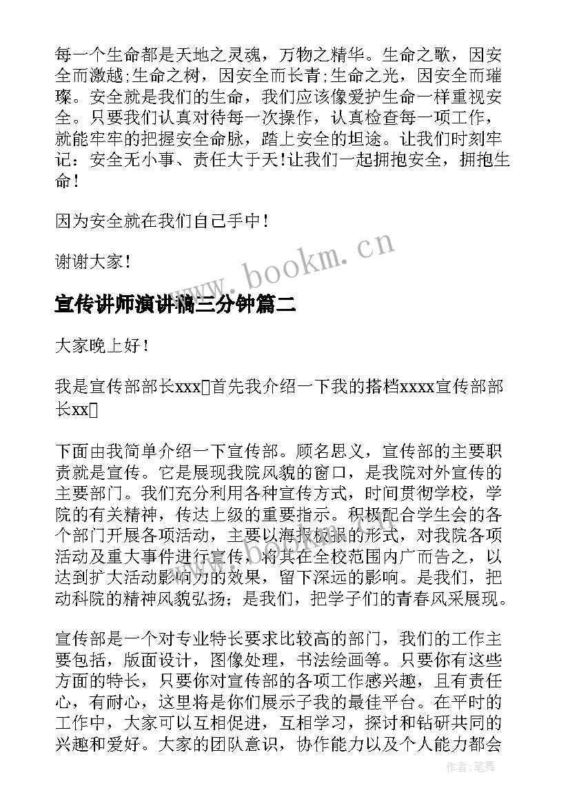 2023年宣传讲师演讲稿三分钟(优质7篇)