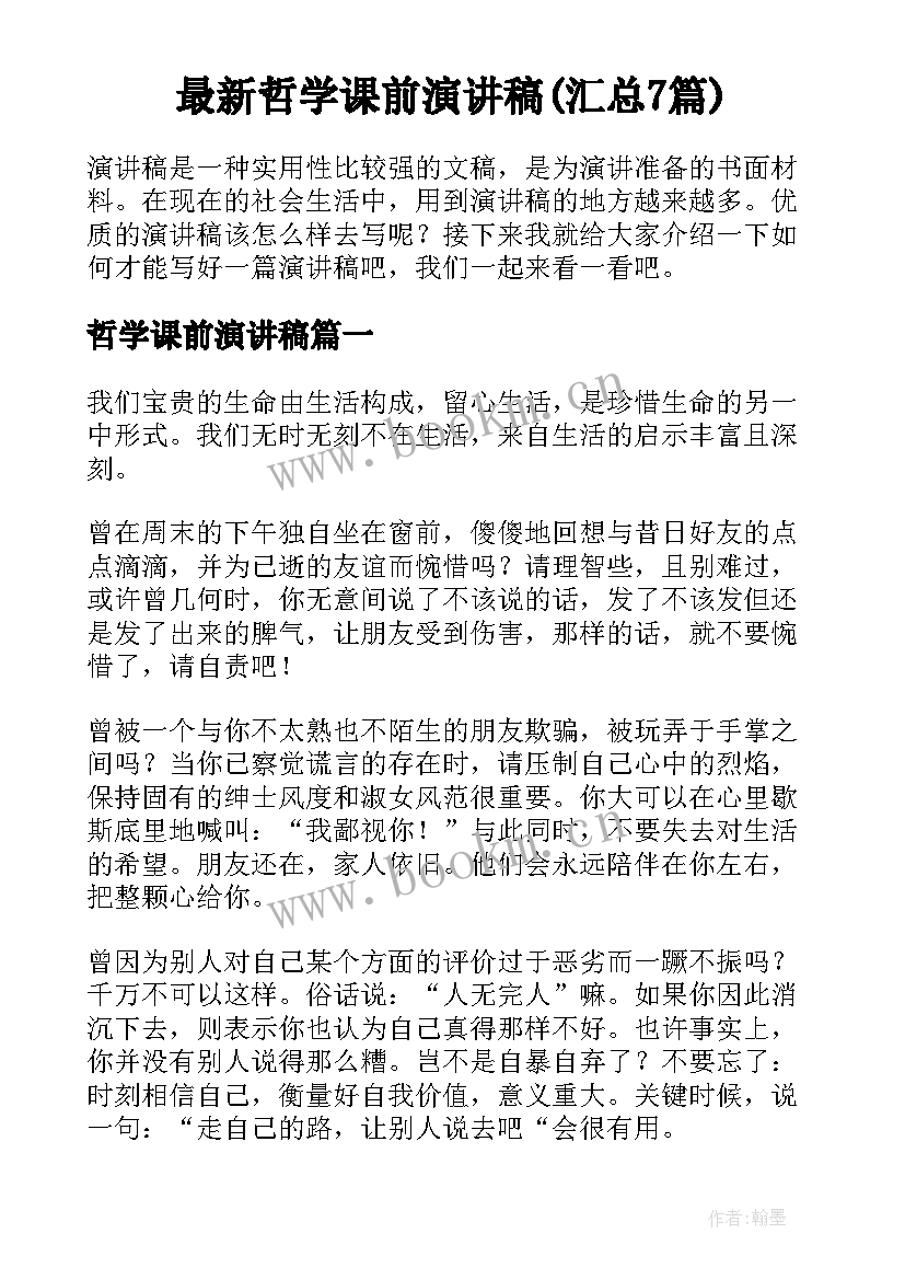 最新哲学课前演讲稿(汇总7篇)