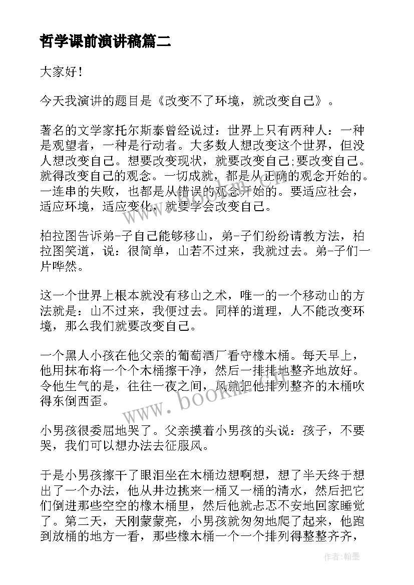 最新哲学课前演讲稿(汇总7篇)