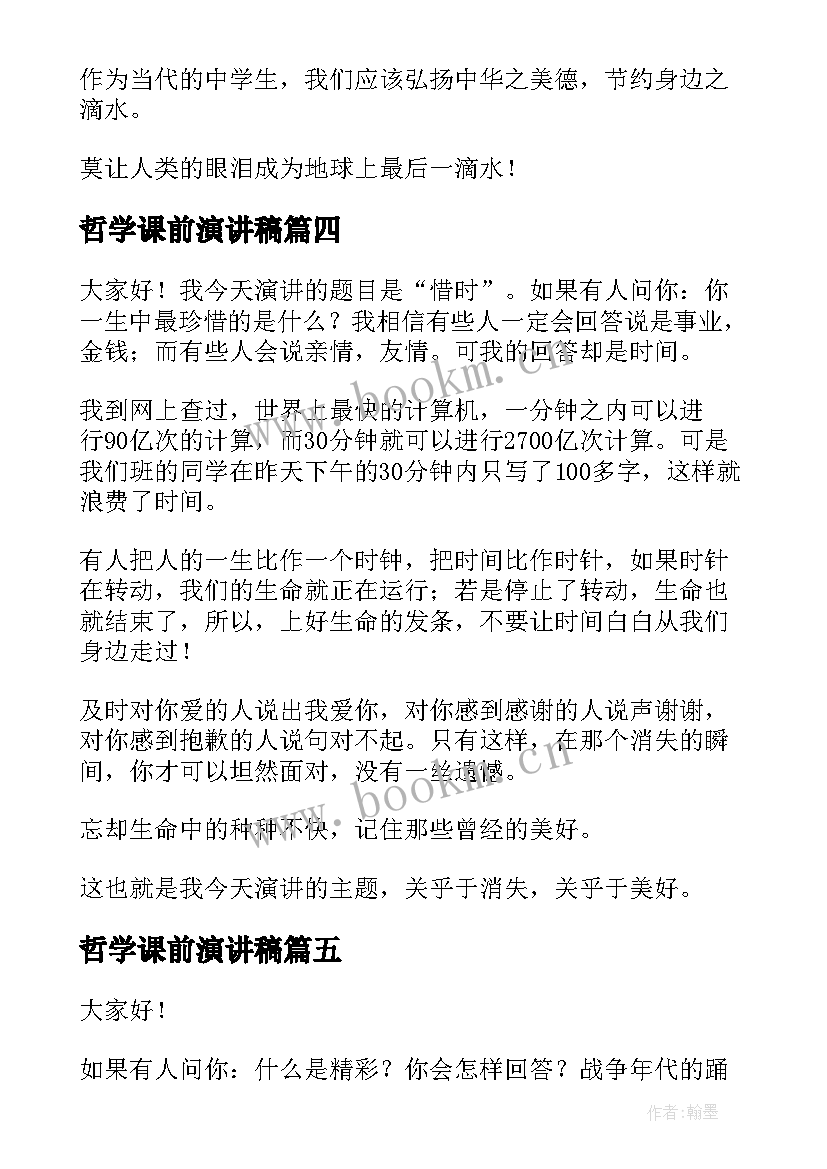 最新哲学课前演讲稿(汇总7篇)