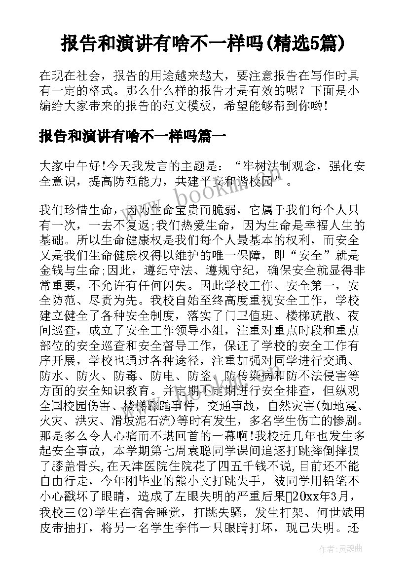 报告和演讲有啥不一样吗(精选5篇)