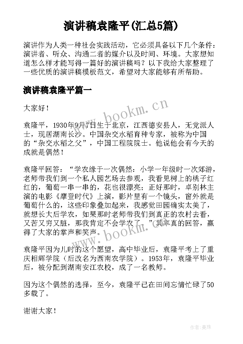 演讲稿袁隆平(汇总5篇)