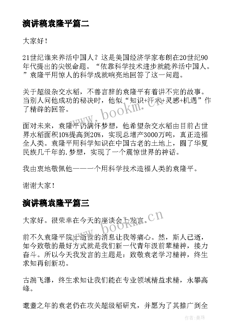 演讲稿袁隆平(汇总5篇)