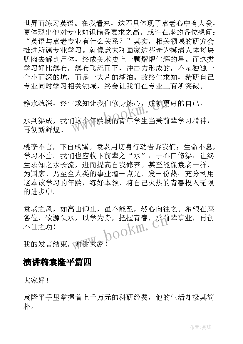 演讲稿袁隆平(汇总5篇)